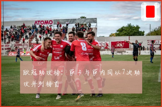 欧冠助攻榜：萨卡与萨内同以7次助攻并列榜首