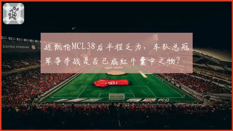 迈凯伦MCL38后半程乏力,车队总冠军争夺战是否已成红牛囊中之物?