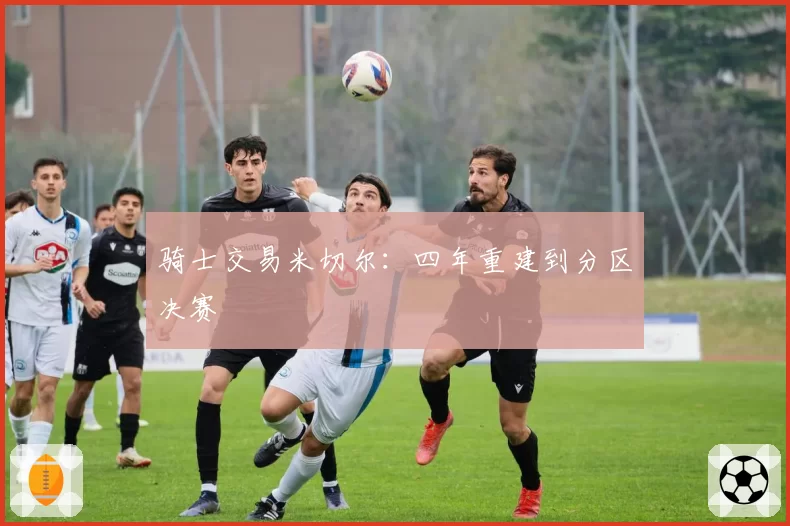 骑士交易米切尔:四年重建到分区决赛