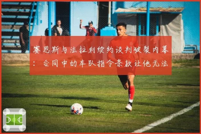 赛恩斯与法拉利续约谈判破裂内幕:合同中的车队指令条款让他无法接受