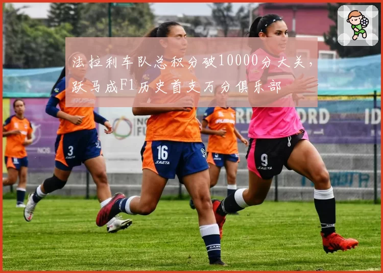 法拉利车队总积分破10000分大关,跃马成F1历史首支万分俱乐部
