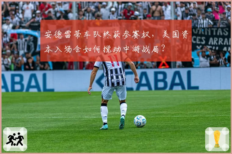 安德雷蒂车队终获参赛权，美国资本入场会如何搅动中游战局？