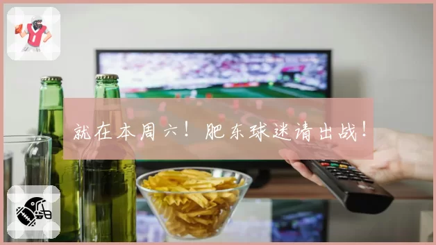 就在本周六！肥东球迷请出战！