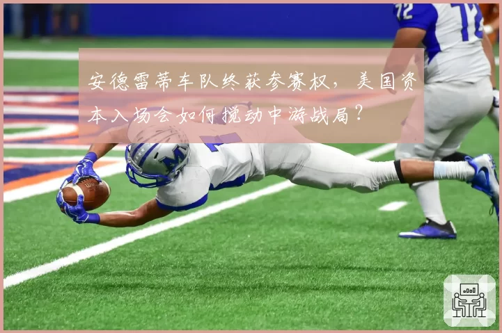 安德雷蒂车队终获参赛权，美国资本入场会如何搅动中游战局？