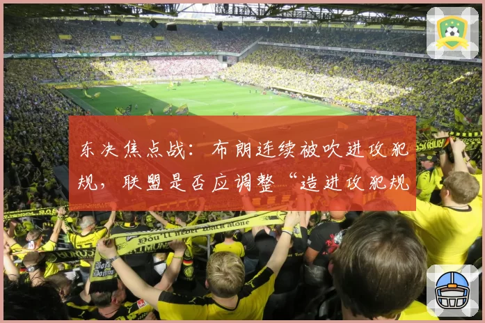 东决焦点战：布朗连续被吹进攻犯规，联盟是否应调整“造进攻犯规”尺度