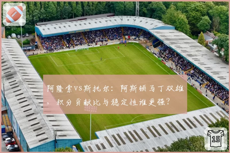 阿隆索vs斯托尔:阿斯顿马丁双雄,积分贡献比与稳定性谁更强?