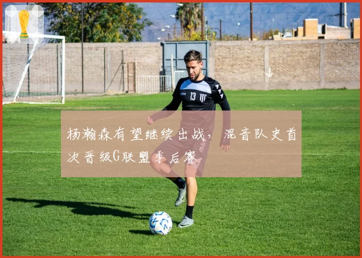 杨瀚森有望继续出战，混音队史首次晋级G联盟季后赛