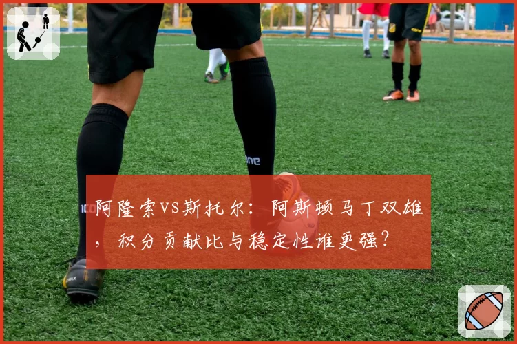 阿隆索vs斯托尔:阿斯顿马丁双雄,积分贡献比与稳定性谁更强?