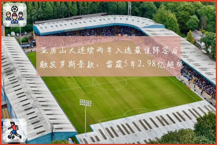 亚历山大连续两年入选最佳阵容后触发罗斯条款,雷霆5年2.98亿超级顶薪正式生效
