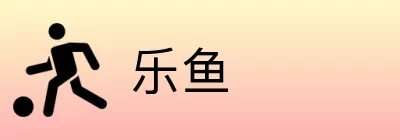 乐鱼 Logo